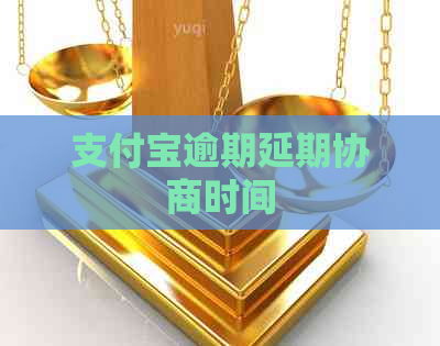支付宝逾期延期协商时间