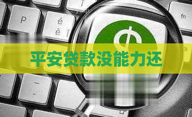 平安贷款没能力还