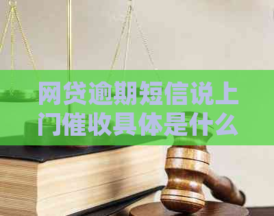 网贷逾期短信说上门具体是什么意思