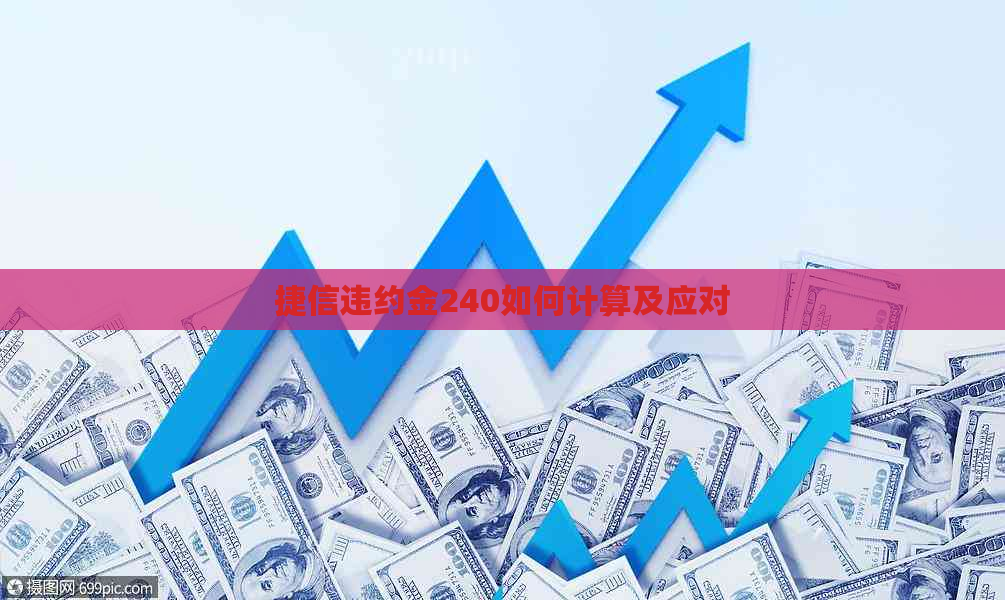 捷信违约金240如何计算及应对
