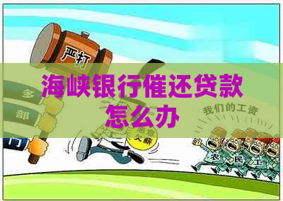 海峡银行催还贷款怎么办
