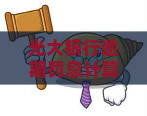 光大银行逾期罚息计算方法