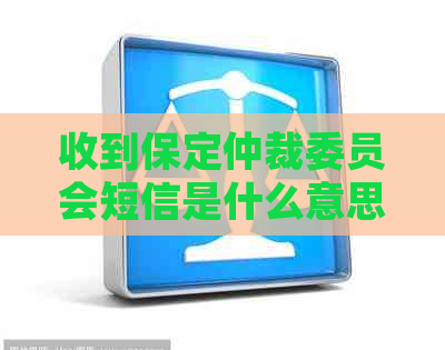收到保定仲裁委员会短信是什么意思