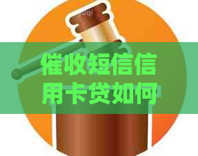 短信信用卡贷如何处理