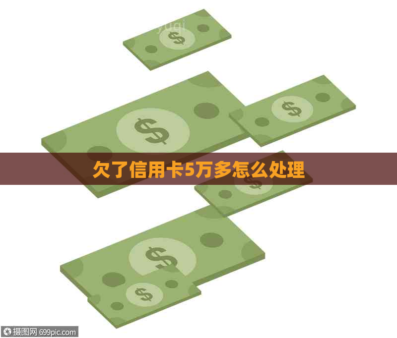 欠了信用卡5万多怎么处理