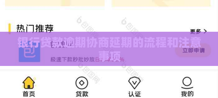 银行贷款逾期协商延期的流程和注意事项