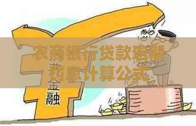 农商银行贷款逾期罚息计算公式