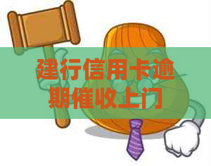 建行信用卡逾期上门