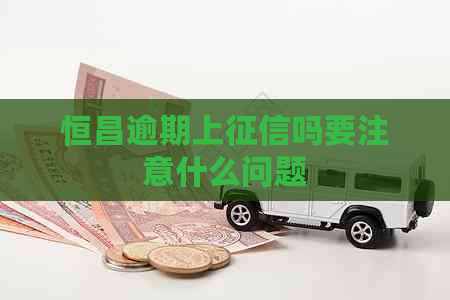 恒昌逾期上吗要注意什么问题