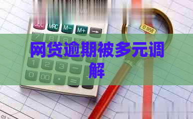 网贷逾期被多元调解