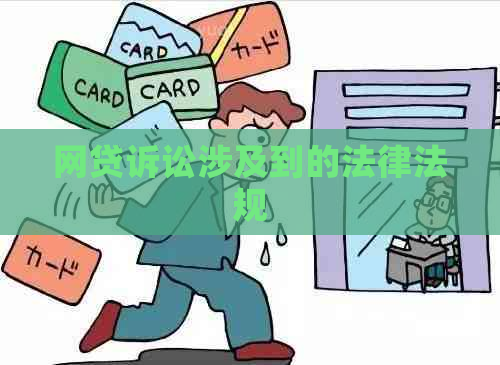 网贷诉讼涉及到的法律法规