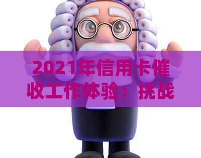 2021年信用卡工作体验：挑战与机遇并存