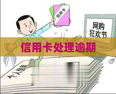 信用卡处理逾期