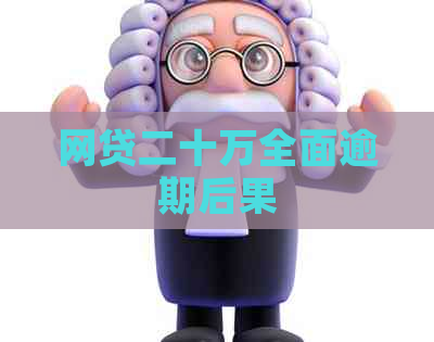 网贷二十万全面逾期后果