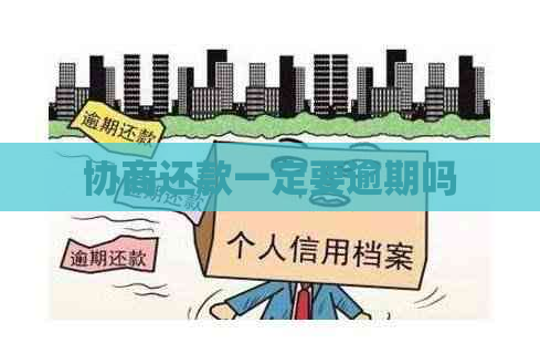 协商还款一定要逾期吗