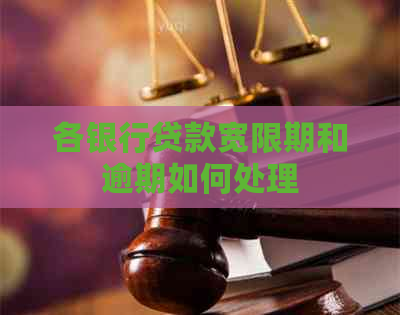 各银行贷款宽限期和逾期如何处理