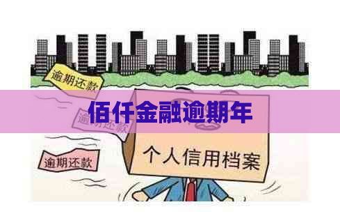 佰仟金融逾期年