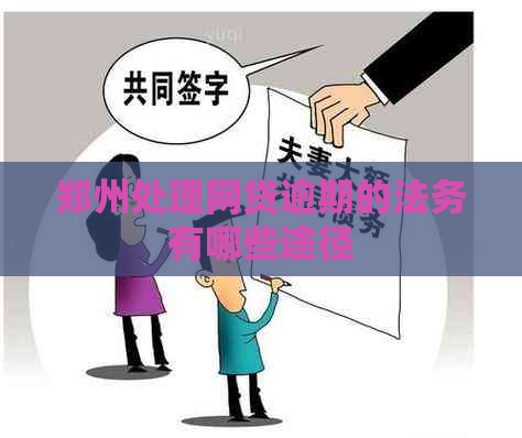 郑州处理网贷逾期的法务有哪些途径