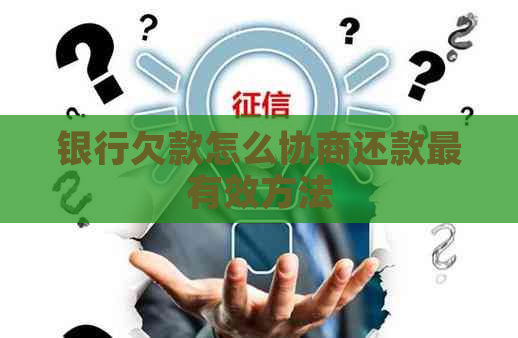 银行欠款怎么协商还款最有效方法
