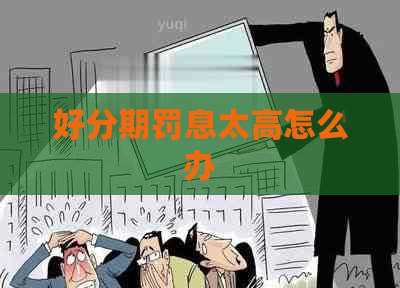 罚息太高怎么办