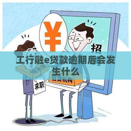工行融e贷款逾期后会发生什么