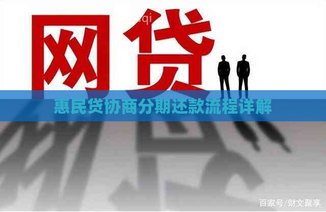 惠民贷协商分期还款流程详解