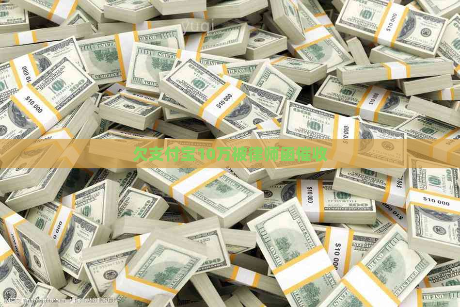 欠支付宝10万被律师函