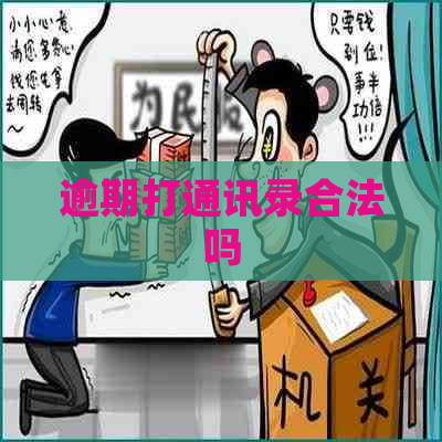 逾期打通讯录合法吗