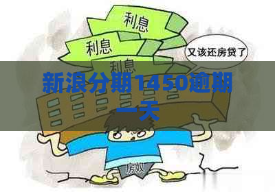 新浪分期1450逾期一天
