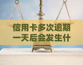 信用卡多次逾期一天后会发生什么