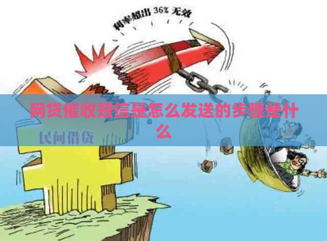网贷短信是怎么发送的步骤是什么