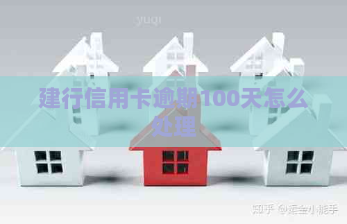 建行信用卡逾期100天怎么处理