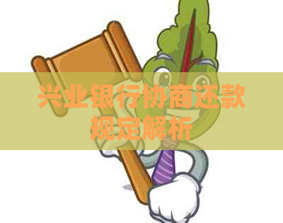 兴业银行协商还款规定解析