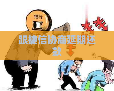 跟捷信协商延期还款
