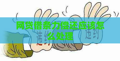 网贷借条力偿还应该怎么处理