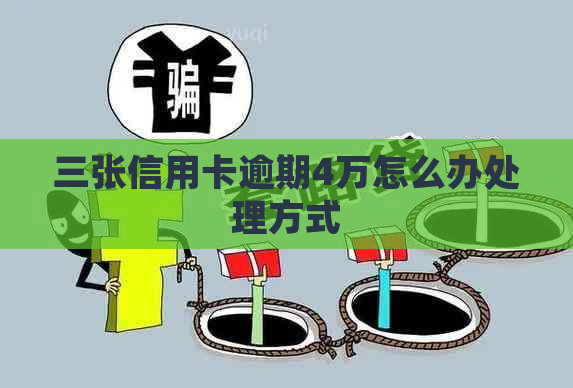 三张信用卡逾期4万怎么办处理方式