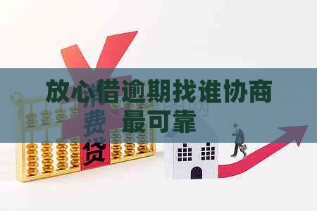 放心借逾期找谁协商最可靠