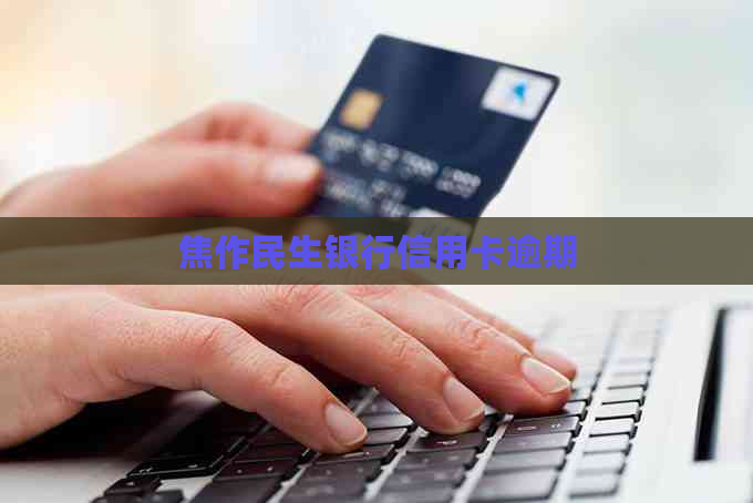 焦作民生银行信用卡逾期