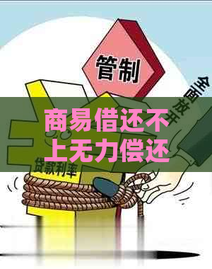 商易借还不上无力偿还应该怎么办
