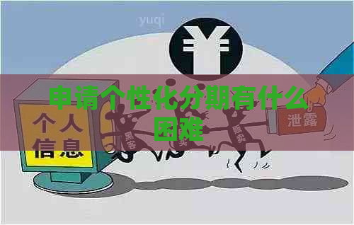 申请个性化分期有什么困难