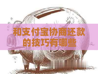 和支付宝协商还款的技巧有哪些