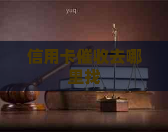 信用卡去哪里找