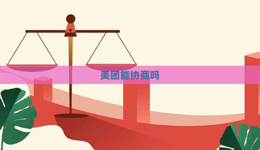 美团能协商吗