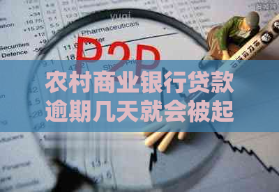 农村商业银行贷款逾期几天就会被起诉