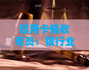 信用卡专员：银行业务中的挑战与机遇