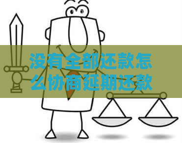没有全部还款怎么协商延期还款