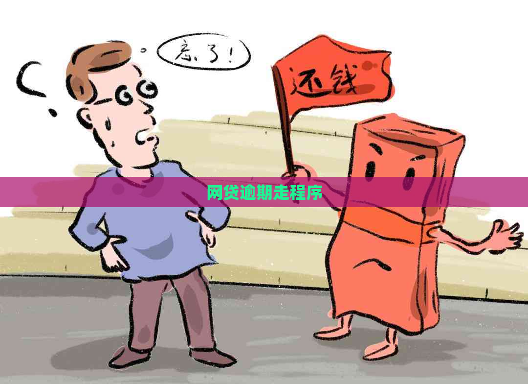 网贷逾期走程序
