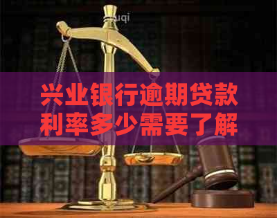 兴业银行逾期贷款利率多少需要了解