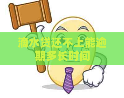 滴水贷还不上能逾期多长时间