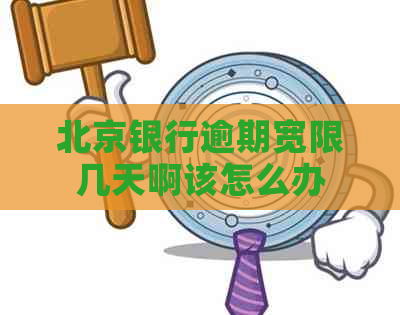 北京银行逾期宽限几天啊该怎么办